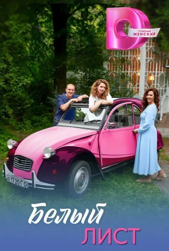 Белый лист (2025)